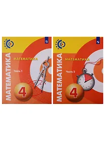 Купить Математика. 4 класс. Учебник в 2-х частях. (комплект из 2 книг) — Фото №1