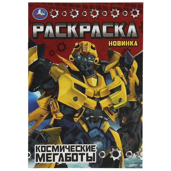 Купить Раскраск. Космические мегаботы — Фото №1