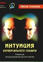 Купить Интуиция универсального солдата: Уникальная методика развития шестого чувства — Фото №1