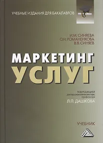 Купить Маркетинг услуг: Учебник для бакалавров Изд.3 — Фото №1
