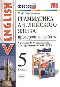 Купить Грамматика английского языка. Проверочные работы. 5 Верещагина. ФГОС (к новому учебнику) — Фото №1