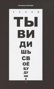 Купить Таким ты видишь свое будущее? Цикл фантастических рассказов — Фото №1