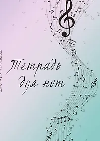 Купить Тетрадь для нот 12л А4 "Полет фантазии" вертикальная, скрепка — Фото №1