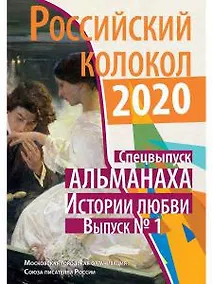 Купить Российский колокол: альманах. Спецвыпуск «Истории любви». Вып. № 1, 2020 — Фото №1