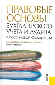 Купить Правовые основы бухгалтерского учета и аудита в РФ.Уч.пос. — Фото №1