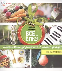 Купить Всё на елку. Школа мастеров — Фото №1