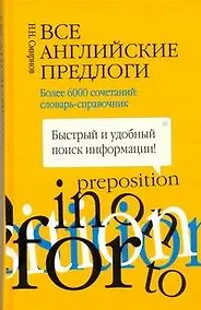 Купить Все английские предлоги. Более 6000 сочетаний: словарь-справочник — Фото №1