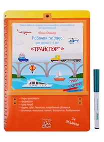 Купить Рабочая тетрадь для детей 2-4 лет "Транспорт". Пиши и стирай! — Фото №1