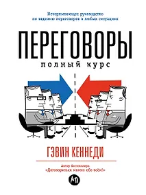 Купить Переговоры: Полный курс — Фото №1