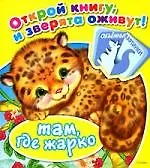 Купить Там, где жарко — Фото №1