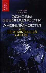 Купить Основы безопасности и анонимности во Всемирной сети — Фото №1