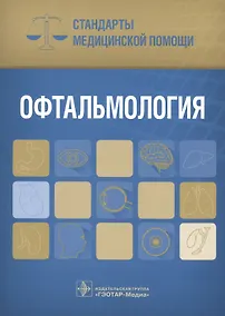 Купить Офтальмология. Стандарты мед. помощи. — Фото №1