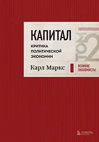 Купить Капитал: критика политической экономии. Том 2 Темно-красный — Фото №1