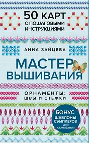 Купить Мастер Вышивания. Орнаменты: ШВЫ И СТЕЖКИ. 50 карт с пошаговыми инструкциями — Фото №1