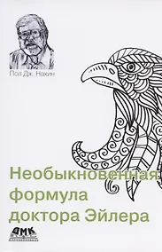Купить Необыкновенная формула доктора Эйлера — Фото №1