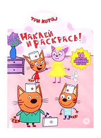 Купить Наклей и раскрась! "Три Кота" — Фото №1