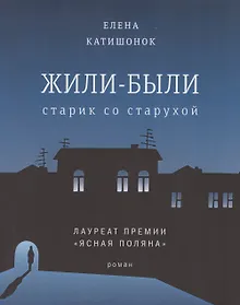 Купить Жили-были старик со старухой. Роман — Фото №1
