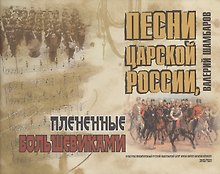 Купить Песни Царской России, плененные большевиками + СD — Фото №1