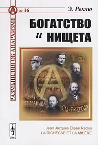 Купить Богатство и нищета. Пер. с фр. / №16. Изд.стереотип. — Фото №1