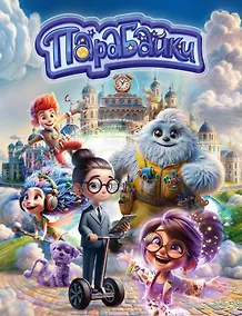 Купить Парабайки — Фото №1