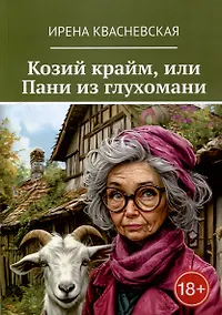 Купить Козий крайм, или Пани из глухомани — Фото №1