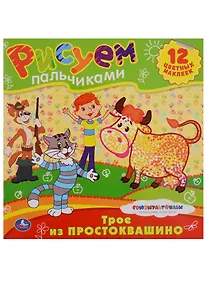 Купить Раскраски. Рисуем Пальчиками.Трое из Простоквашино. — Фото №1