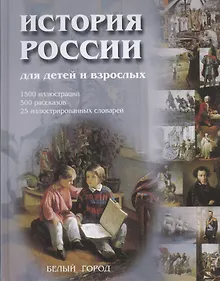 Купить История России для детей и взрослых: 1500 иллюстраций, 500 рассказов, 25 иллюстр.словарей — Фото №1