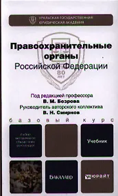 Купить Правоохранительные органы Российской Федерации: учебник для бакалавров — Фото №1