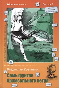 Купить Семь фунтов брамсельного ветра — Фото №1
