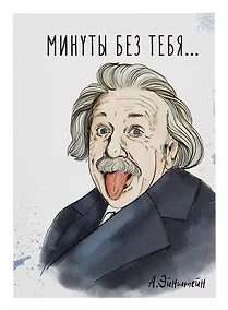 Купить Открытка двойная "Эйнштейн Минуты без тебя" — Фото №1