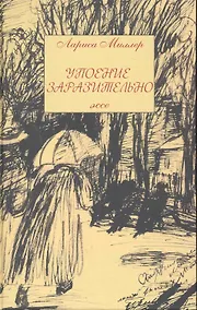 Купить Упоение заразительно. Эссе — Фото №1