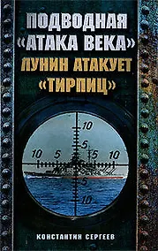 Купить Подводная "атака века". Лунин атакует "Тирпиц" — Фото №1