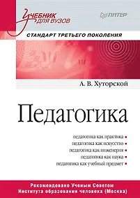 Купить Педагогика. Учебник для вузов. Стандарт третьего поколения — Фото №1