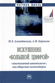 Купить Искушение «большой цифрой»: «инклюзивный капитализм», или общество постмодерна — Фото №1