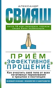 Купить Прием "Эффективное прощение". Как очистить свое тело от всех негативных переживаний в прошлом и настоящем — Фото №1