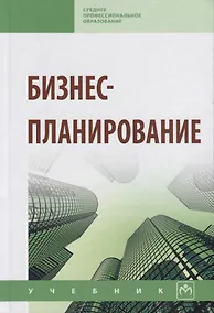 Купить Бизнес-планирование: Учебник — Фото №1