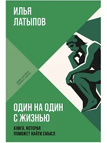 Купить Один на один с жизнью: Книга, которая поможет найти смысл — Фото №1
