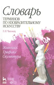 Купить Словарь терминов по изобразительному искусству. Живопись. Графика. Скульптура: Уч.пособие — Фото №1