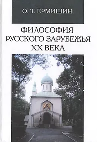 Купить Философия русского зарубежья ХХ века — Фото №1