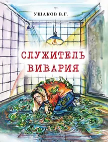 Купить Служитель вивария — Фото №1