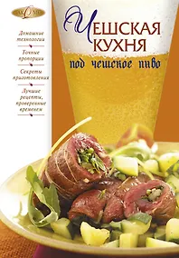 Купить Чешская кухня под чешское пиво. — Фото №1