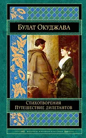 Купить Стихотворения. Путешествие дилетантов — Фото №1