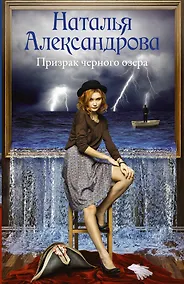 Купить Призрак черного озера — Фото №1