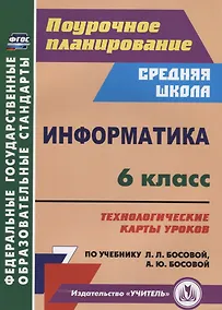 Купить Информатика. 6 класс. Технологические карты уроков по учебнику Л.Л. Босовой, А.Ю. Босовой — Фото №1