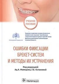 Купить Ошибки фиксации брекет-систем и методы их устранения : учебное пособие — Фото №1