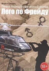 Купить Лего по Фрейду. Почти порнографический роман — Фото №1