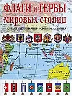 Купить Флаги и гербы мировых столиц — Фото №1