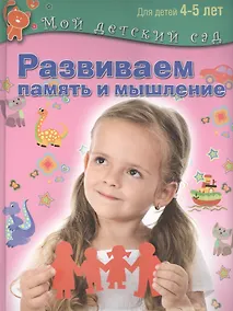 Купить Развиваем память и мышление. Пособие для занятий с детьми  4-5 лет — Фото №1