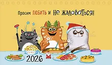 Купить Календарь 2026г 210*122 "Просим любить и не жаловаться!" настольный, домик — Фото №1