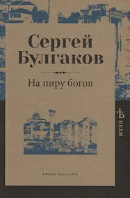 Купить На пиру богов — Фото №1